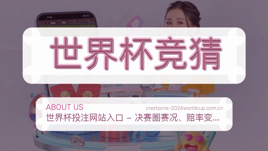 世界杯竞猜赛事话题与活动
