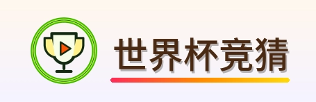 世界杯竞猜 logo